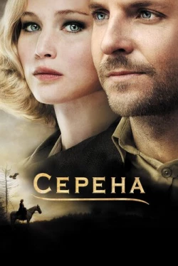 Серена (2014)