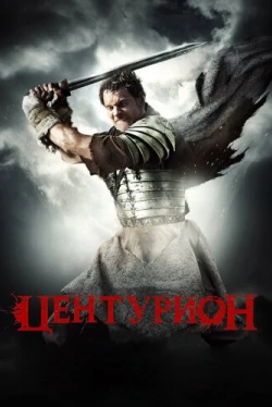 Центурион (2010)