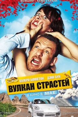 Вулкан страстей (2013)