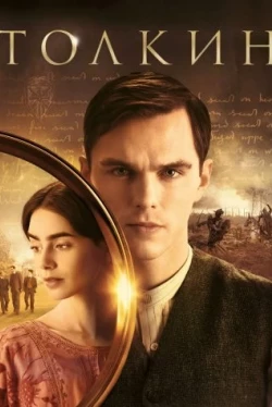 Толкин (2019)