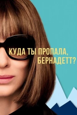 Куда ты пропала, Бернадетт? (2019)