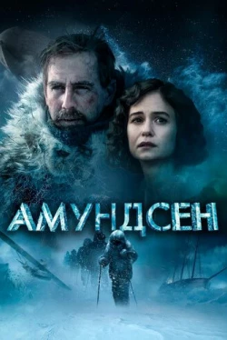Амундсен (2019)