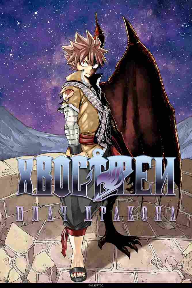 Сказка о хвосте феи: Плач дракона 2017