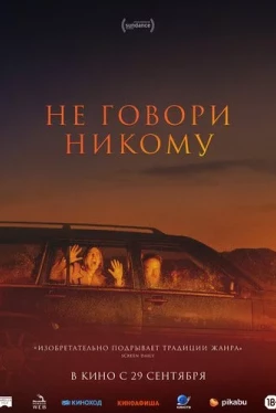 Не говори никому (2022)