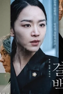 Невиновная (2020)