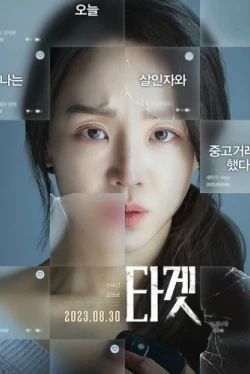 Объект преследования (2023)