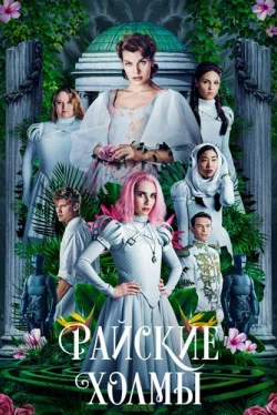 Райские холмы (2019)