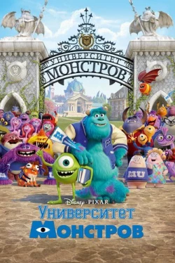 Университет монстров (2013)