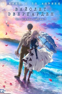 Вайолет Эвергарден. Фильм (2020)