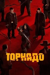 Торнадо (2025)
