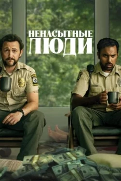 Ненасытные люди (2024)