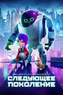 Следующее поколение (2018)