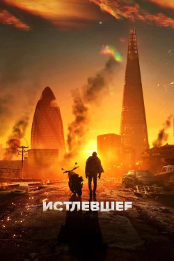 Истлевшее (2025)