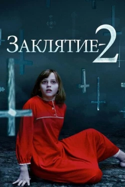 Заклятие 2 (2016)