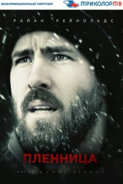 Пленница / The Captive (2013)
