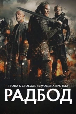 Радбод (2018)