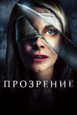 Прозрение (2010)