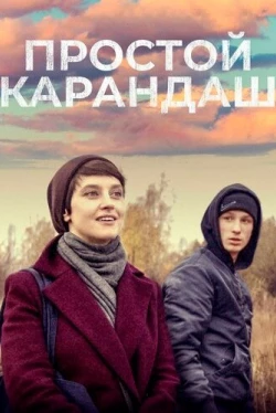 Простой карандаш (2019)