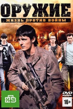 Оружие (2011)