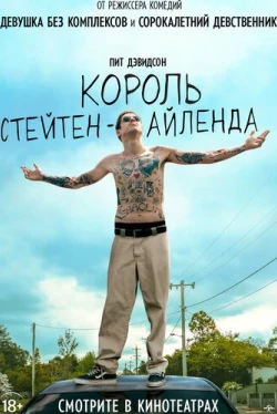 Король Стейтен-Айленда (2020)