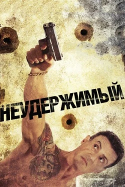 Неудержимый (2012)
