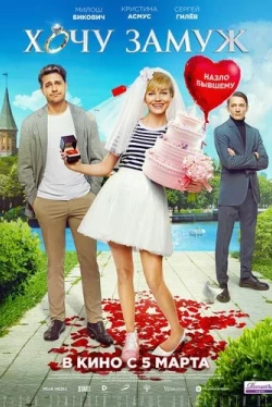 Хочу замуж (2021)