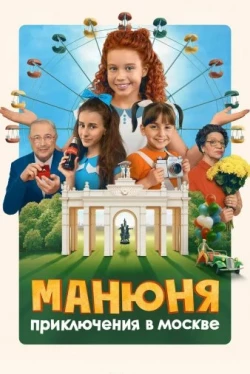 Манюня: Приключения в Москве (2024)