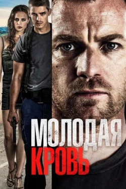 Молодая кровь (2013)