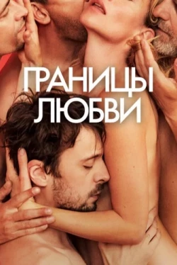 Границы любви (2022)