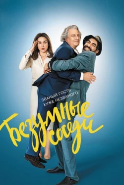 Безумные соседи (2017)