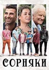 Сорняки (2018)