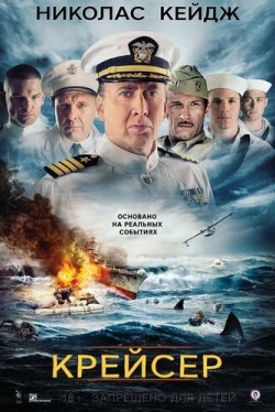 Крейсер (2016)