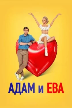 Адам и Ева (2024)