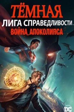 Тёмная Лига справедливости: Война Апоколипса (2020)