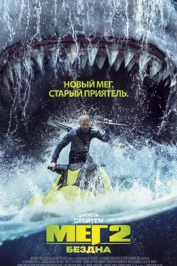 Мег 2: Бездна (2023)
