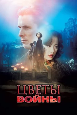 Цветы войны (2011)