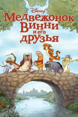 Медвежонок Винни и его друзья (2011)