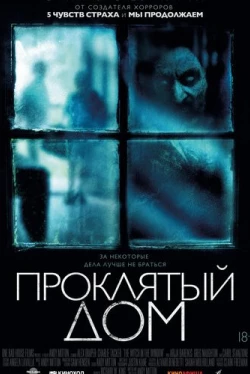 Проклятый дом (2018)