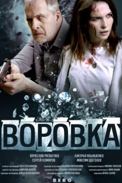 Воровка (2023)