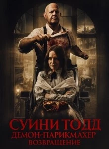 Суини Тодд, демон-парикмахер. Возвращение (2025)