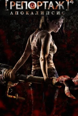 Репортаж: Апокалипсис (2014)