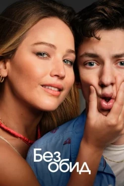 Без обид (2023)