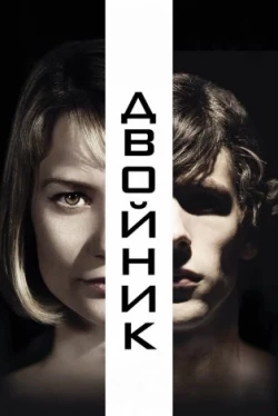 Двойник (2013)