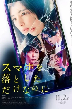 Я потерял телефон (2018)