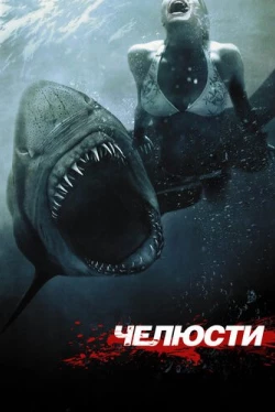 Челюсти 3D (2011)