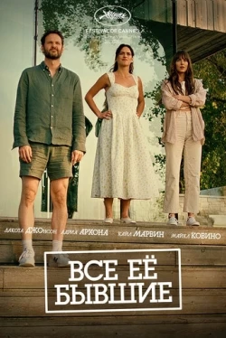 Все её бывшие (2025)