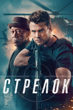 Стрелок (2024)