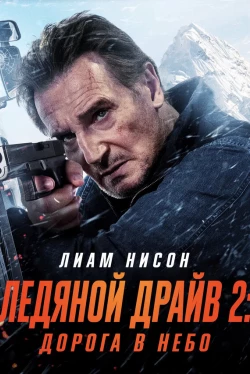 Ледяной драйв 2: Возмездие (2025)