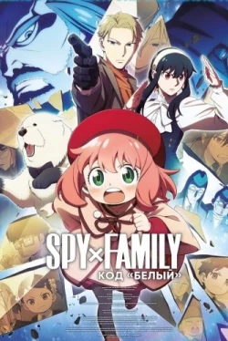 Семья шпиона: Код «белый» (2023)