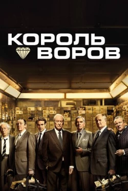 Король воров (2018)